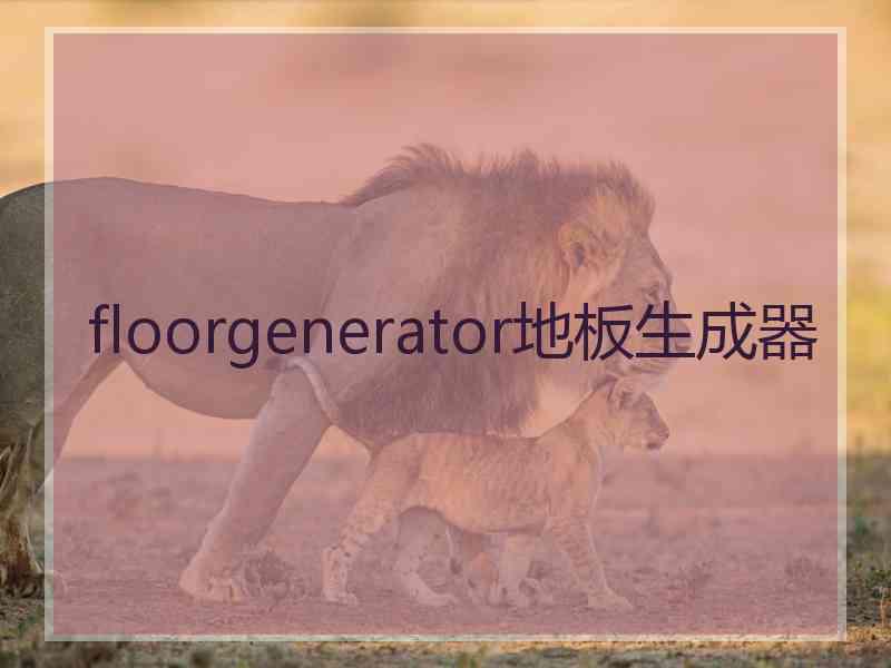 floorgenerator地板生成器