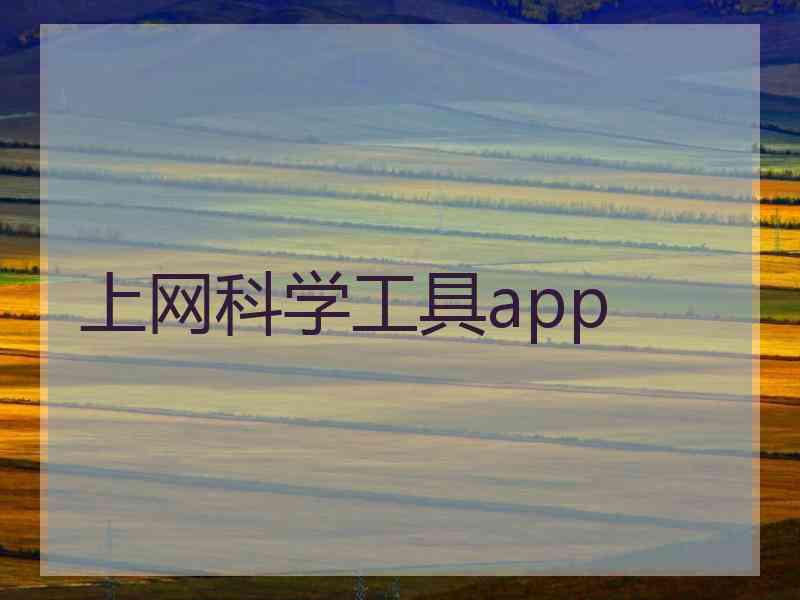 上网科学工具app