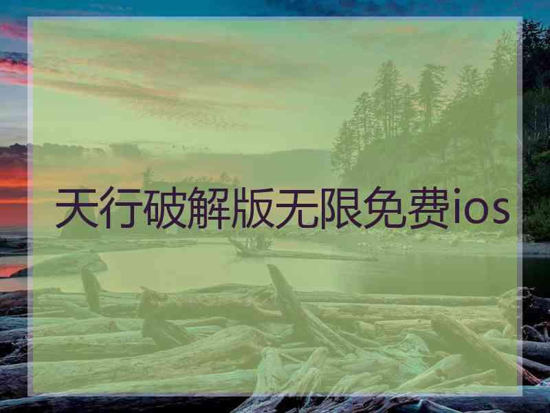 天行破解版无限免费ios