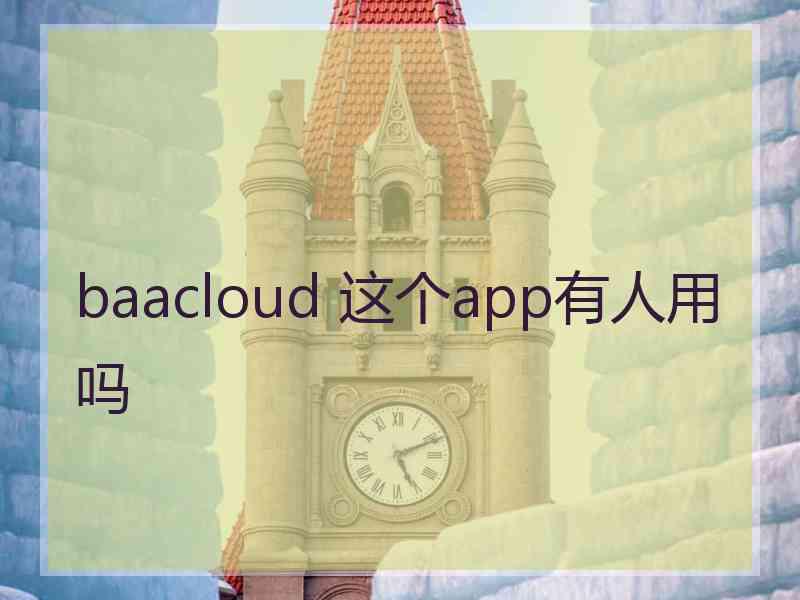 baacloud 这个app有人用吗