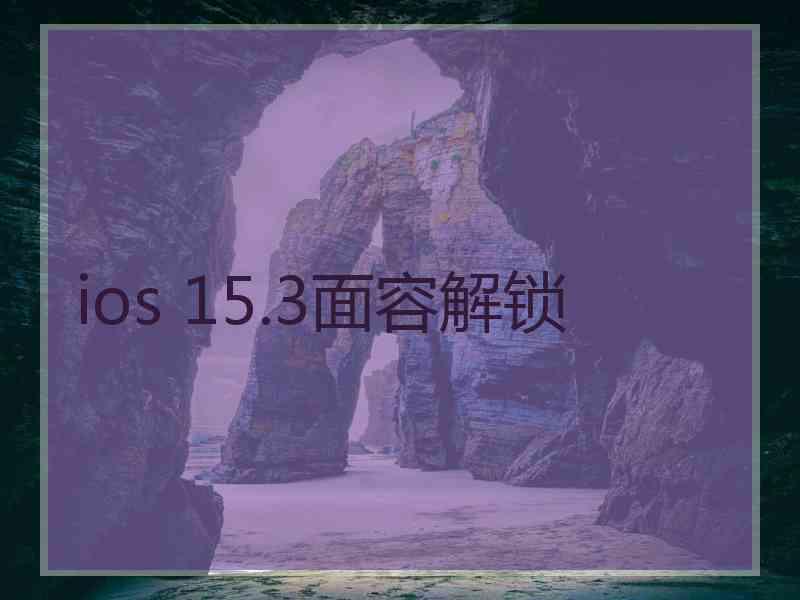 ios 15.3面容解锁
