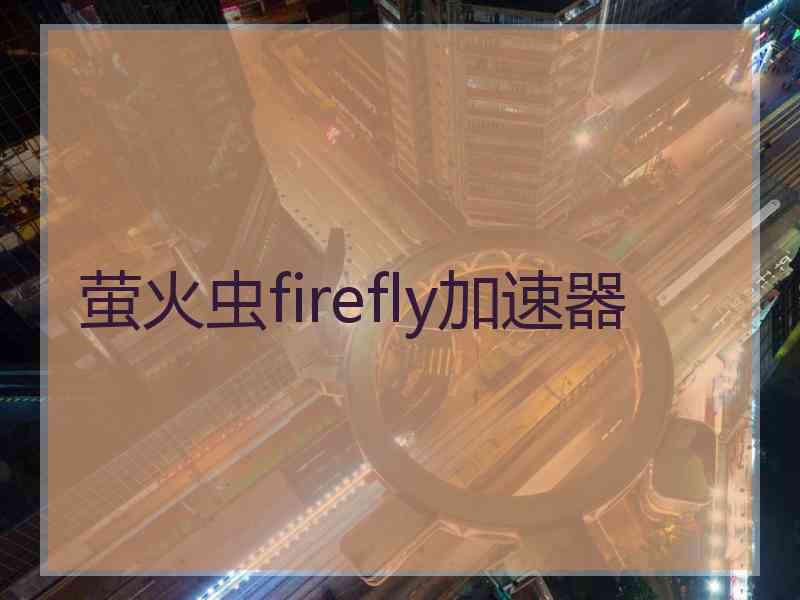 萤火虫firefly加速器