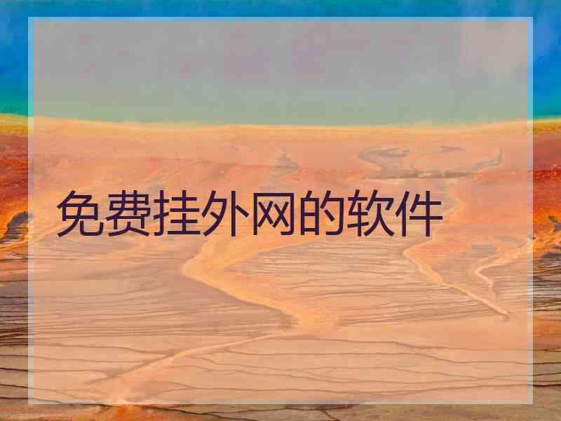 免费挂外网的软件