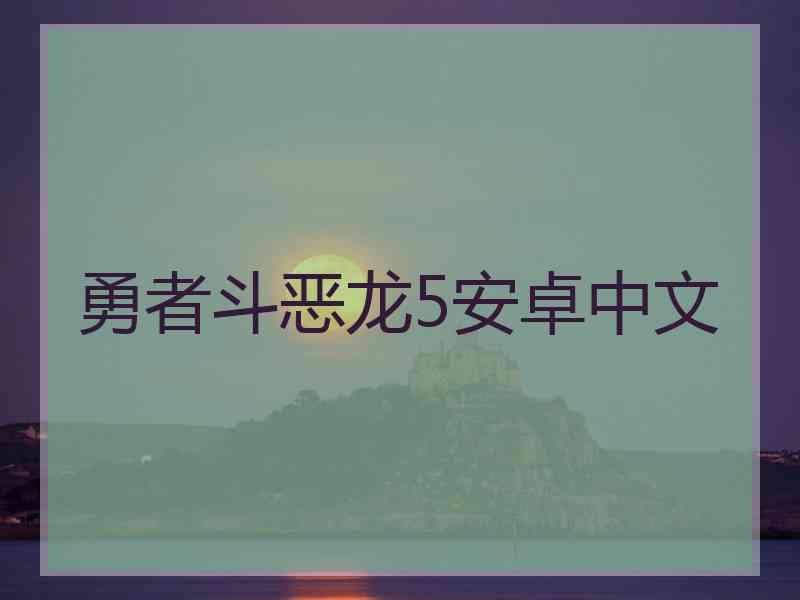 勇者斗恶龙5安卓中文