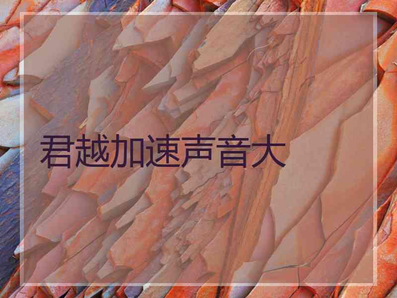 君越加速声音大