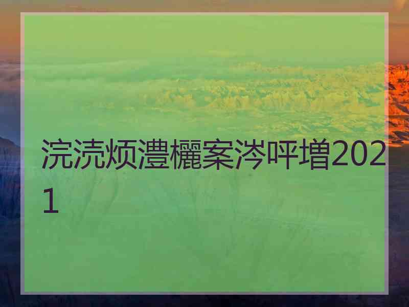 浣涜烦澧欐案涔呯増2021
