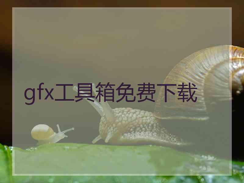 gfx工具箱免费下载
