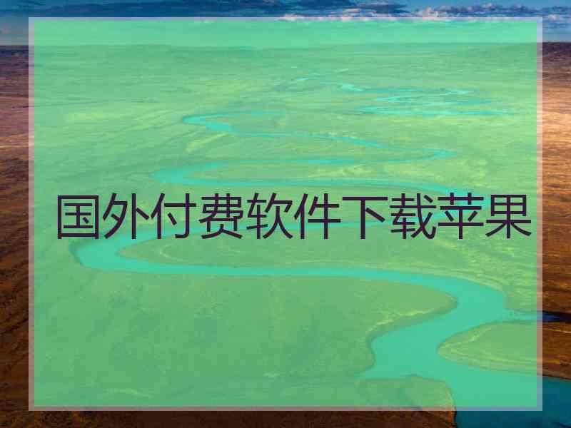 国外付费软件下载苹果