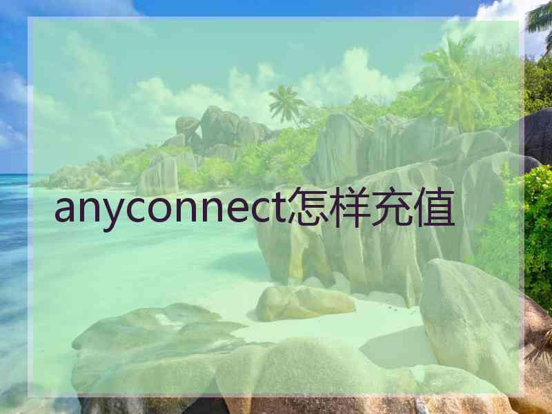 anyconnect怎样充值