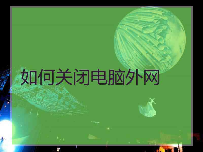如何关闭电脑外网