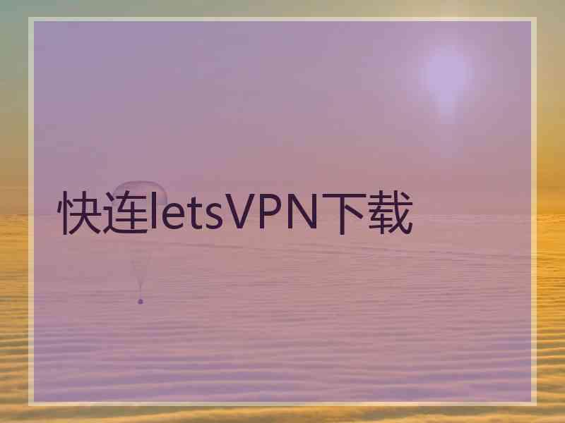 快连letsVPN下载