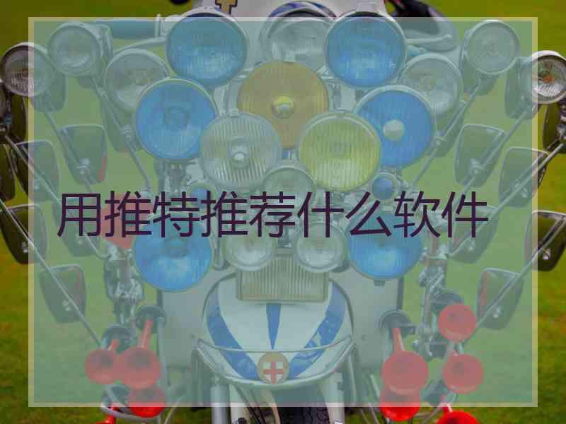 用推特推荐什么软件