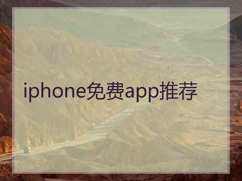 iphone免费app推荐