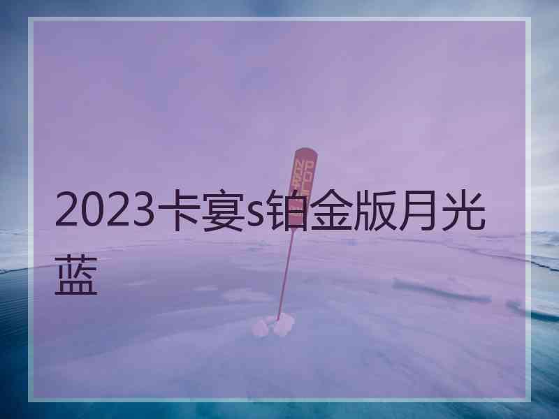 2023卡宴s铂金版月光蓝