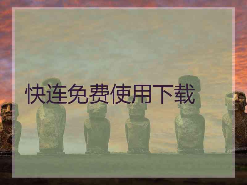 快连免费使用下载