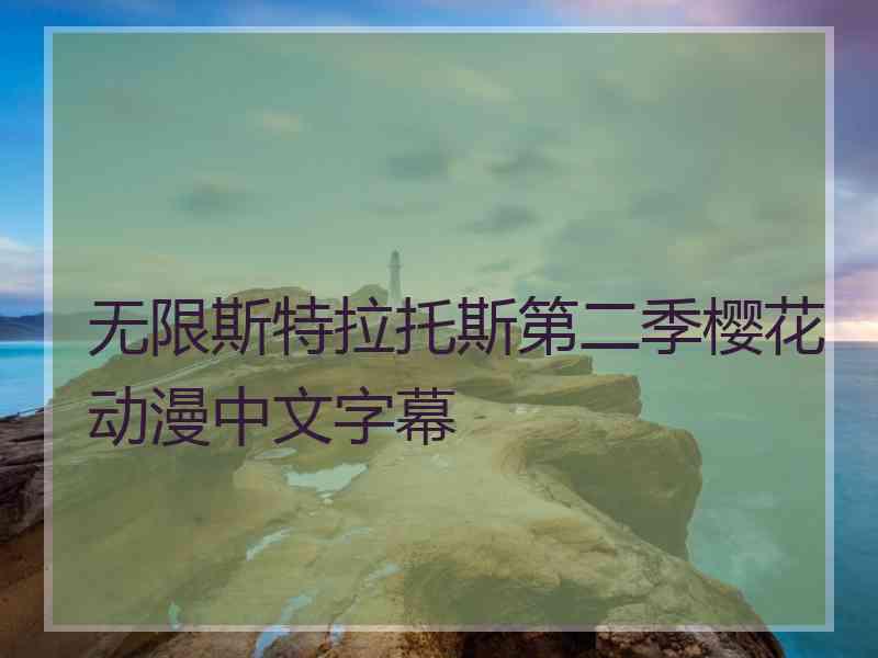 无限斯特拉托斯第二季樱花动漫中文字幕