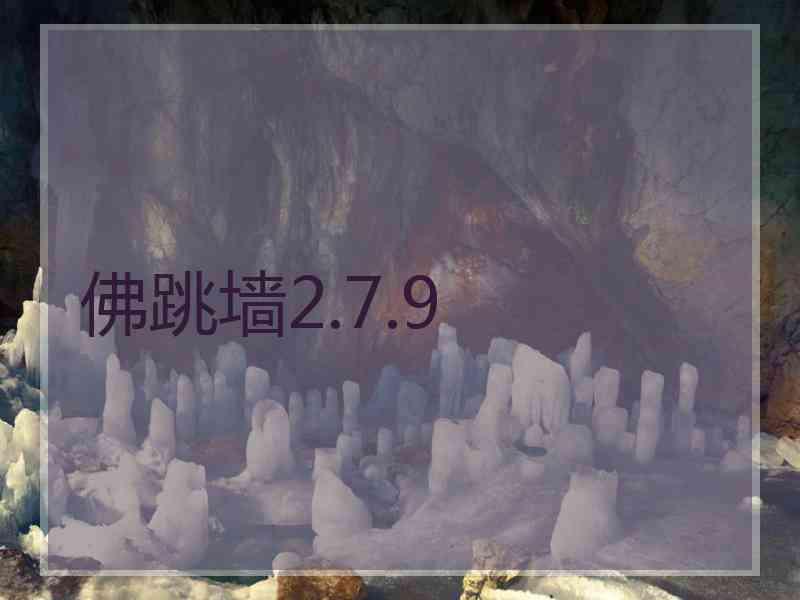 佛跳墙2.7.9