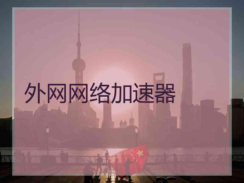 外网网络加速器