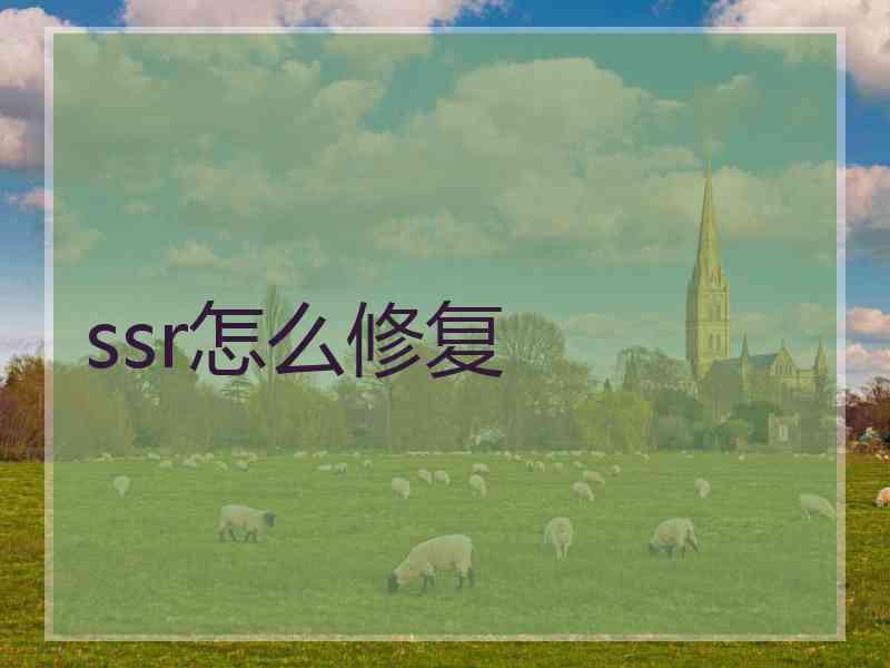 ssr怎么修复