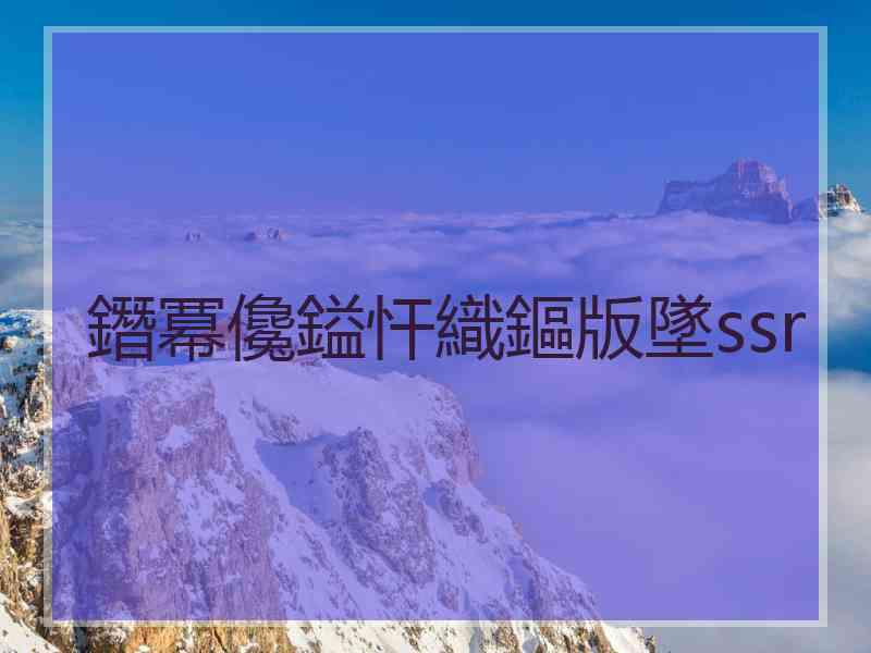 鐕冪儳鎰忓織鏂版墜ssr