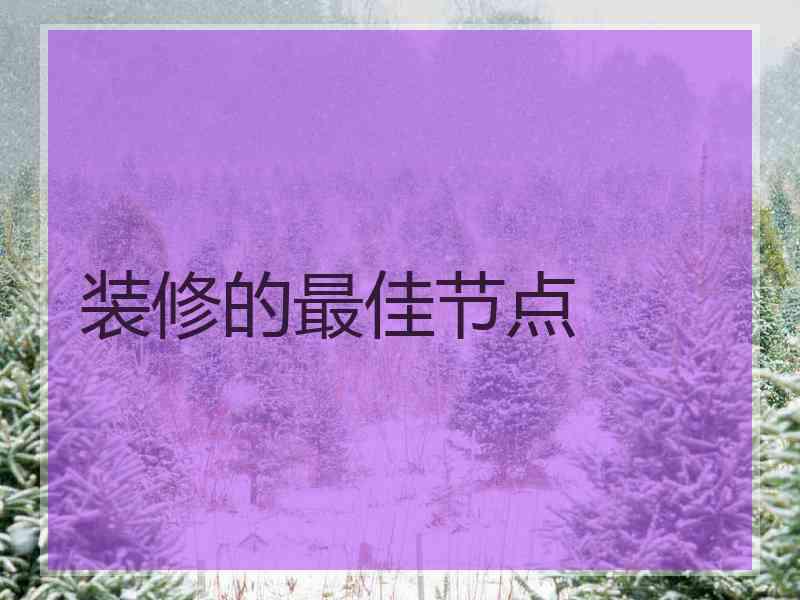 装修的最佳节点