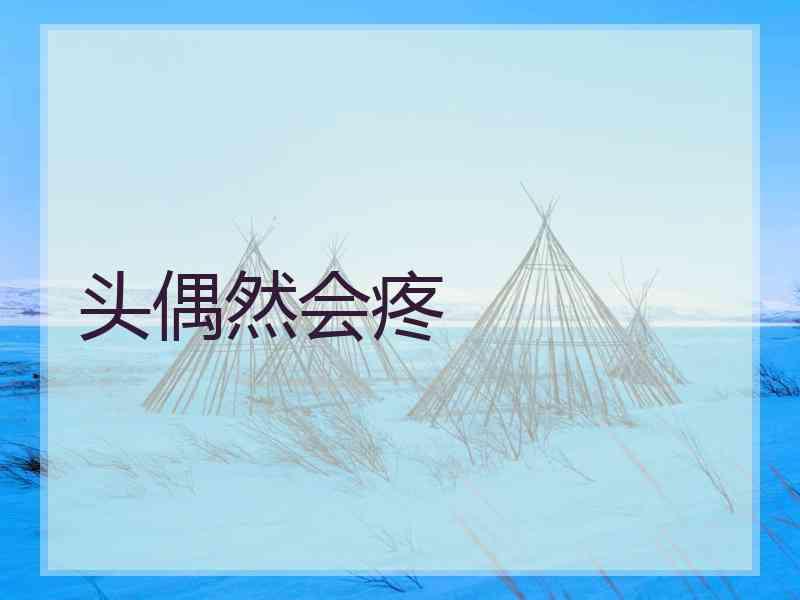 头偶然会疼