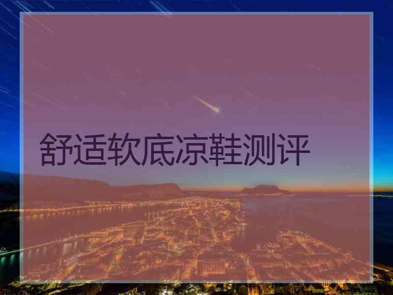 舒适软底凉鞋测评